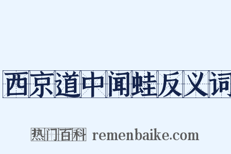 西京道中闻蛙反义词是什么意思的图片